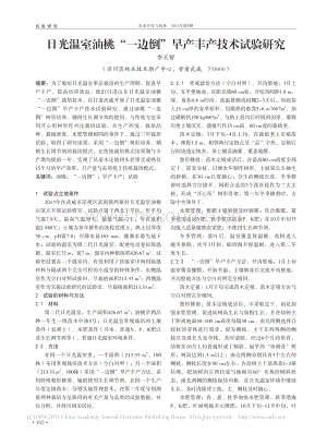 日光溫室油桃“一邊倒”早產(chǎn)豐產(chǎn)技術(shù)試驗(yàn)研究.pdf