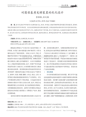 對菌菇基質(zhì)發(fā)酵裝置的優(yōu)化設(shè)計(jì).pdf