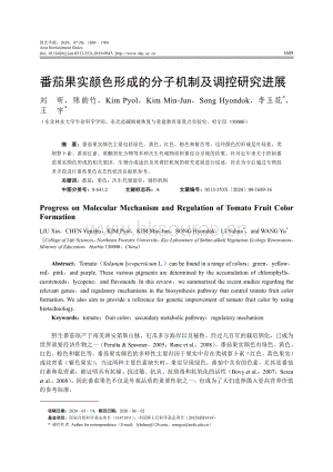 番茄果實(shí)顏色形成的分子機(jī)制及調(diào)控研究進(jìn)展.pdf