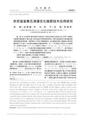 京郊溫室黃瓜滴灌優(yōu)化施肥技術(shù)應(yīng)用研究_陳娟.pdf