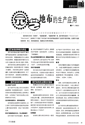 2004-園藝地布的生產(chǎn)應(yīng)用-齊飛房獻(xiàn)忠.pdf