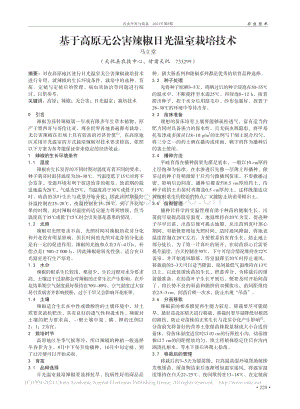 基于高原無公害辣椒日光溫室栽培技術(shù).pdf