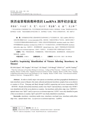 陜西省草莓病毒種類(lèi)的LncRNA測(cè)序初步鑒定.pdf