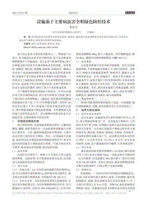 設(shè)施茄子主要病蟲害全程綠色防控技術(shù).pdf