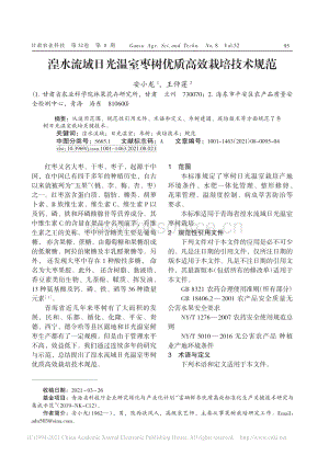 湟水流域日光溫室棗樹(shù)優(yōu)質(zhì)高效栽培技術(shù)規(guī)范_安小龍.pdf