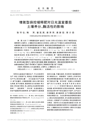 增氧型袋控緩釋肥對(duì)日光溫室番茄土壤養(yǎng)分、酶活性的影響.pdf