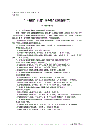 “大棚房”問題“回頭看”政策解答（二）.pdf