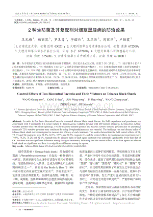 2種生防菌及其復(fù)配劑對(duì)煙草黑脛病的防治效果_王光梅.pdf