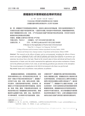 腐植酸在環(huán)境領(lǐng)域的應(yīng)用研究綜述.pdf