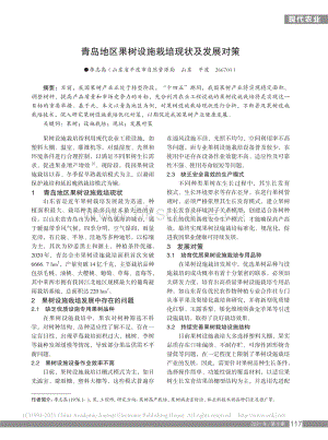 青島地區(qū)果樹設(shè)施栽培現(xiàn)狀及發(fā)展對(duì)策_(dá)李志高.pdf