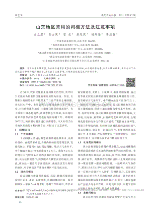山東地區(qū)常用的悶棚方法及注意事項(xiàng).pdf