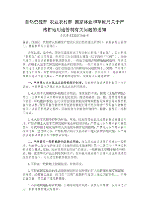 2021-自然資源部 農(nóng)業(yè)農(nóng)村部 國家林業(yè)和草原局關(guān)于嚴(yán)格耕地用途管制有關(guān)問題的通知.pdf