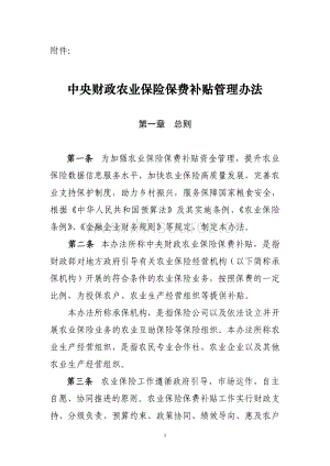 2022-中央財(cái)政農(nóng)業(yè)保險(xiǎn)保費(fèi)補(bǔ)貼管理辦法.pdf