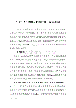 2022-“十四五”全國農(nóng)業(yè)農(nóng)村科技發(fā)展規(guī)劃.pdf
