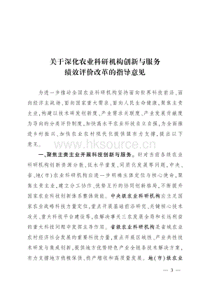 2022-關(guān)于深化農(nóng)業(yè)科研機(jī)構(gòu)創(chuàng)新與服務(wù)績(jī)效評(píng)價(jià)改革的指導(dǎo)意見(jiàn).pdf