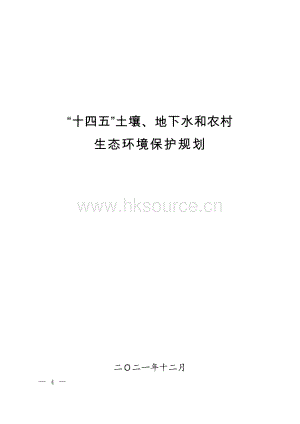 2022-“十四五”土壤、地下水和農(nóng)村生態(tài)環(huán)境保護規(guī)劃.pdf