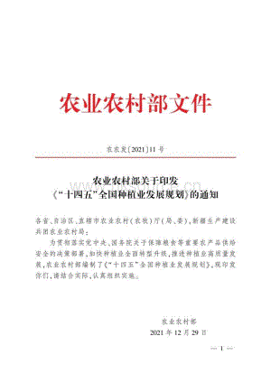 “十四五”全國種植業(yè)發(fā)展規(guī)劃.pdf