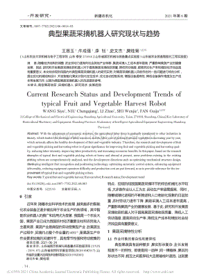 典型果蔬采摘機器人研究現(xiàn)狀與趨勢.pdf