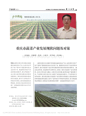 重慶市蔬菜產(chǎn)業(yè)發(fā)展現(xiàn)狀問題及對(duì)策.pdf