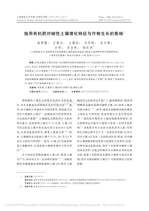 施用有機(jī)肥對堿性土壤理化特征與作物生長的影響.pdf