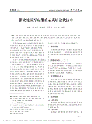 浙北地區(qū)厚皮甜瓜基質(zhì)培盆栽技術(shù).pdf