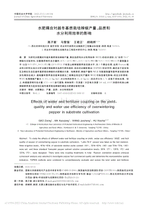 水肥耦合對越冬基質(zhì)栽培辣椒產(chǎn)量、品質(zhì)和水分利用效率的影響.pdf