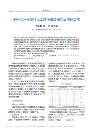 不同水分處理對無土栽培番茄果實品質(zhì)的影響_于曉蕾.pdf