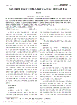 分析蚓糞施用方式對不同品種番茄生長和土壤肥力的影響.pdf