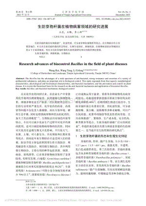 生防芽孢桿菌在植物病害領(lǐng)域的研究進(jìn)展.pdf