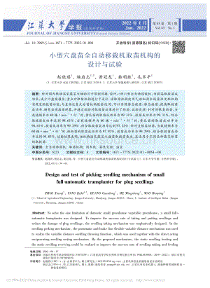小型穴盤苗全自動(dòng)移栽機(jī)取苗機(jī)構(gòu)的設(shè)計(jì)與試驗(yàn).pdf