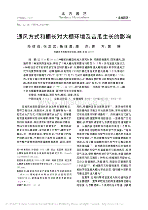 通風(fēng)方式和棚長對(duì)大棚環(huán)境及苦瓜生長的影響.pdf