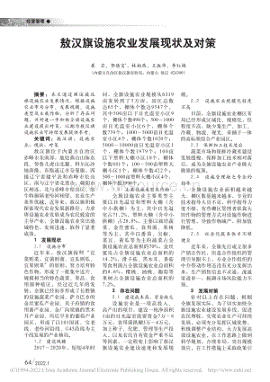 敖漢旗設(shè)施農(nóng)業(yè)發(fā)展現(xiàn)狀及對策.pdf