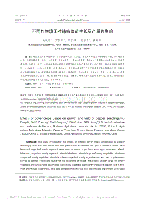 不同作物填閑對辣椒幼苗生長及產(chǎn)量的影響_吳鳳芝.pdf