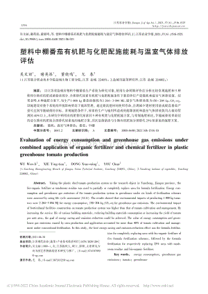 塑料中棚番茄有機(jī)肥與化肥配施能耗與溫室氣體排放評(píng)估.pdf