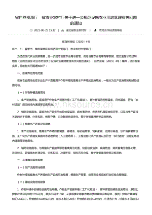 2020年4號(hào)文-省自然資源廳　省農(nóng)業(yè)農(nóng)村廳關(guān)于進(jìn)一步規(guī)范設(shè)施農(nóng)業(yè)用地管理有關(guān)問題的通知--湖北省農(nóng)業(yè)農(nóng)村廳.pdf