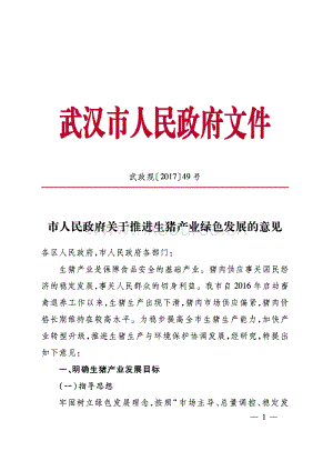 2017市人民政府關(guān)于推進(jìn)生豬產(chǎn)業(yè)綠色發(fā)展的意見--武政規(guī)[2017]49號(hào).pdf