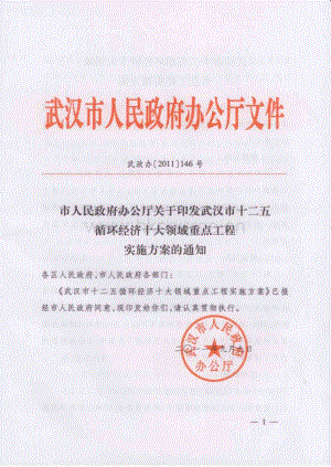 武漢市十二五循環(huán)經(jīng)濟(jì)十大領(lǐng)域重點(diǎn)工程實(shí)施方案.pdf
