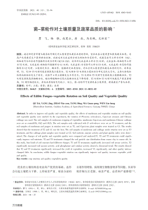 菌-菜輪作對土壤質(zhì)量及蔬菜品質(zhì)的影響.pdf