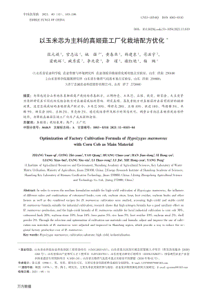 以玉米芯為主料的真姬菇工廠化栽培配方優(yōu)化.pdf