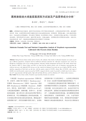 葛根渣栽培大球蓋菇基質(zhì)配方試驗(yàn)及產(chǎn)品營養(yǎng)成分分析.pdf