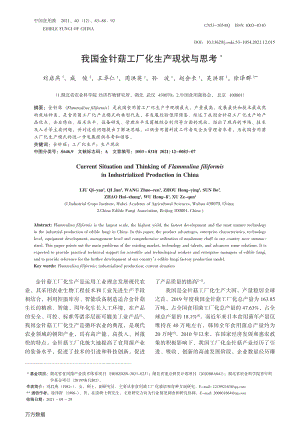 我國(guó)金針菇工廠(chǎng)化生產(chǎn)現(xiàn)狀與思考.pdf
