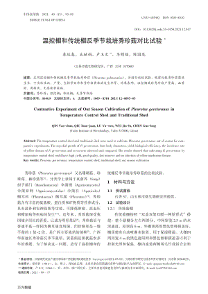 溫控棚和傳統(tǒng)棚反季節(jié)栽培秀珍菇對比試驗.pdf