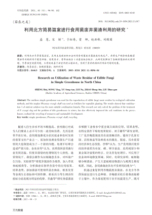 利用北方簡易溫室進(jìn)行食用菌廢棄菌渣利用的研究.pdf