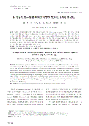 利用羊肚菌外源營養(yǎng)袋廢料不同配方栽培秀珍菇試驗(yàn).pdf