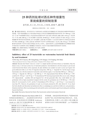 25種藥劑處理對西瓜種傳細菌性果斑病菌的抑制效果.pdf