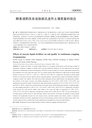 酵素液肥改良設(shè)施甜瓜連作土壤質(zhì)量的效應(yīng).pdf