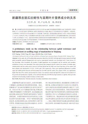 新疆厚皮甜瓜抗蚜性與苗期葉片營養(yǎng)成分的關(guān)系.pdf