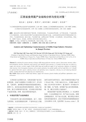 江西省食用菌產(chǎn)業(yè)結(jié)構(gòu)分析與優(yōu)化對策.pdf