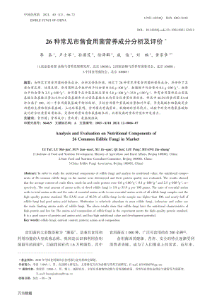 26種常見(jiàn)市售食用菌營(yíng)養(yǎng)成分分析及評(píng)價(jià).pdf