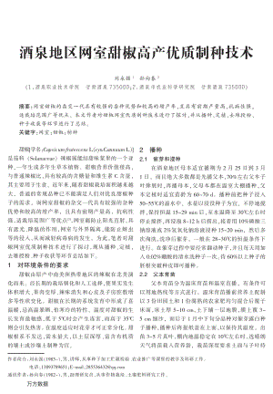 酒泉地區(qū)網室甜椒高產優(yōu)質制種技術.pdf